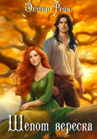 Шепот вереска - Эстер Рейн