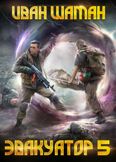 Эвакуатор 5 - Иван Шаман