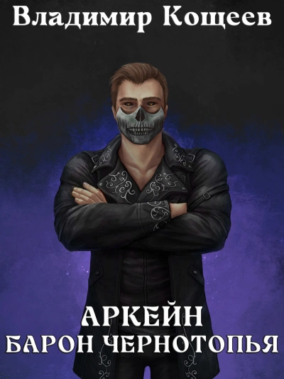 Барон Чернотопья - Владимир Кощеев
