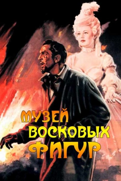 Музей восковых фигур - Альфред Беррейдж