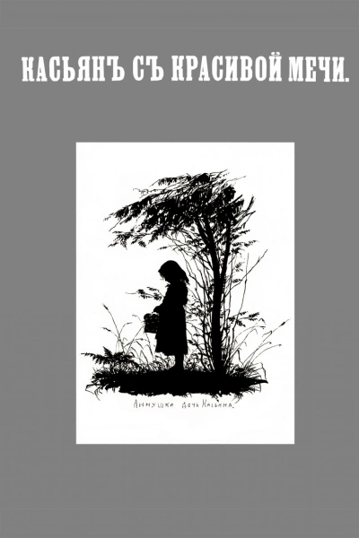 Касьян с Красивой Мечи - Иван Тургенев