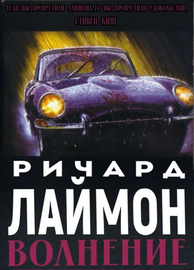 Волнение - Ричард Лаймон