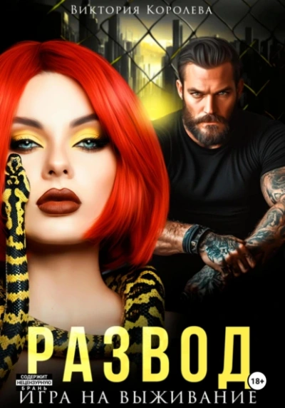 Развод. Игра на выживание - Виктория Королёва