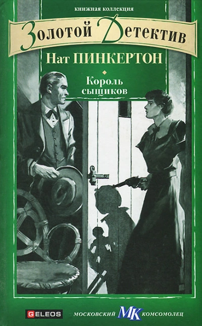 Нат Пинкертон – король сыщиков. Книга 1