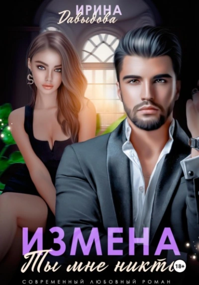 Измена. Ты мне никто! - Ирина Давыдова