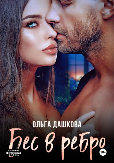 Бес в ребро - Ольга Дашкова