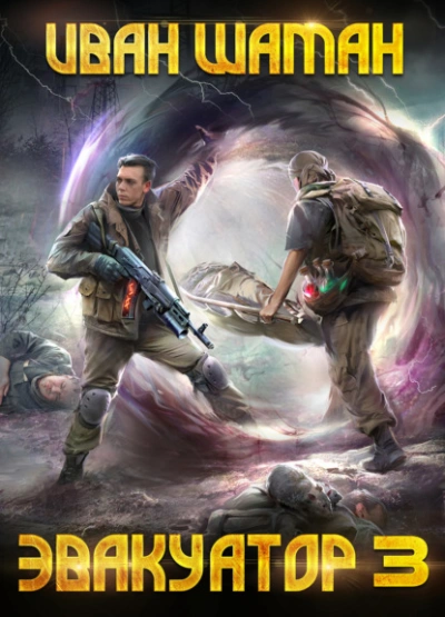 Эвакуатор 3 - Иван Шаман