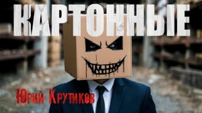 Картонные - Юрий Крутиков