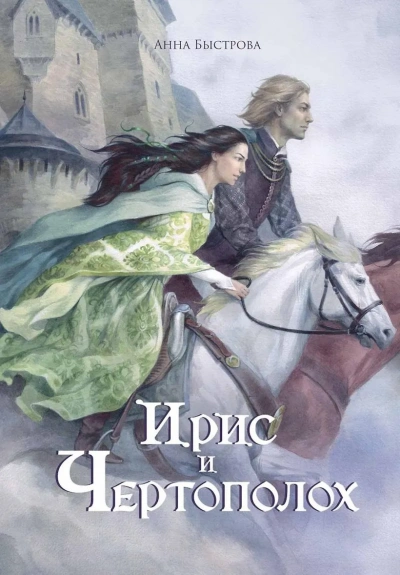 Ирис и чертополох. Книга 1 - Анна Быстрова