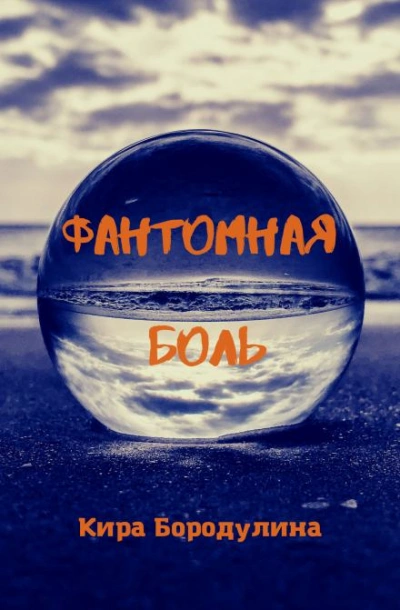 Фантомная боль - Кира Бородулина