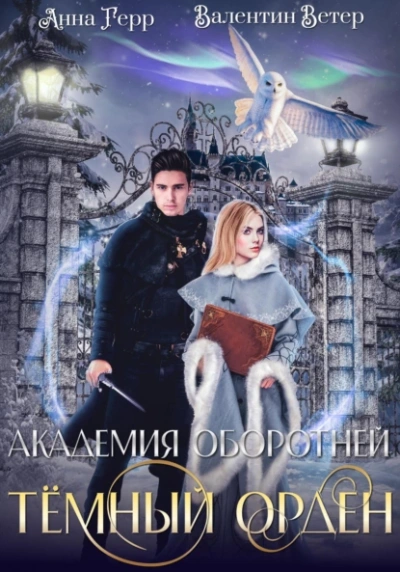 Тёмный орден - Анна Герр