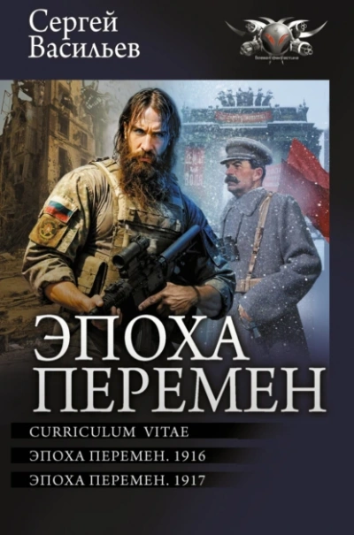 Эпоха перемен. 1916 - Сергей Васильев