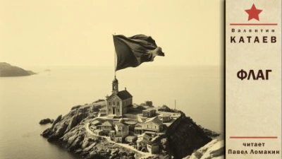 Флаг - Валентин Катаев