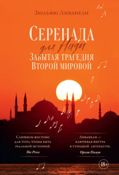 Серенада для Нади. Забытая трагедия Второй мировой - Зульфю Ливанели