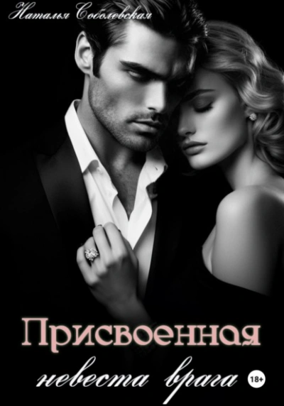Присвоенная невеста врага - Наталья Соболевская