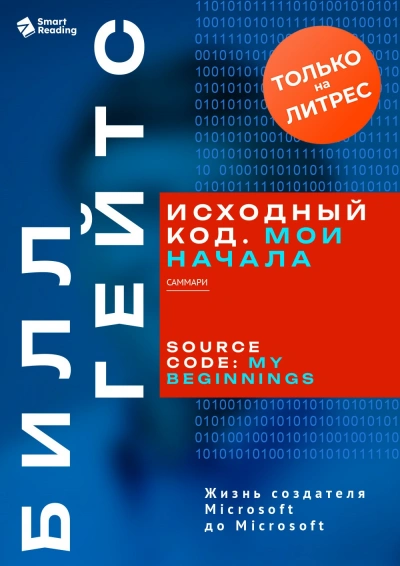 Исходный код. Мои начала. Билл Гейтс. Саммари - Smart Reading