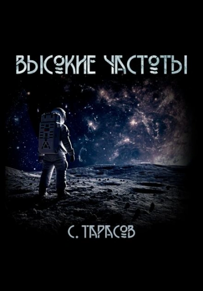 Высокие частоты - Сергей Тарасов