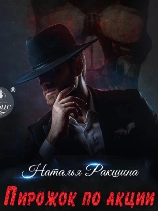 Пирожок по акции - Наталья Ракшина