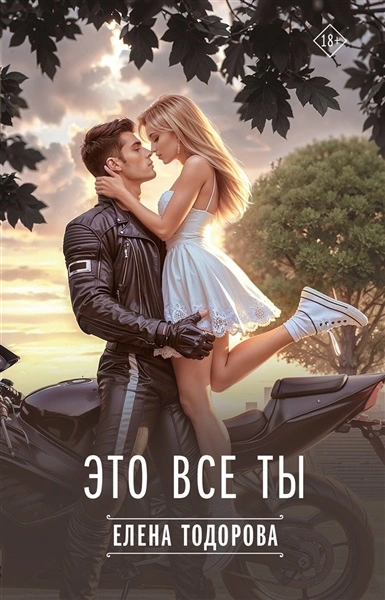 Это все ты - Елена Тодорова