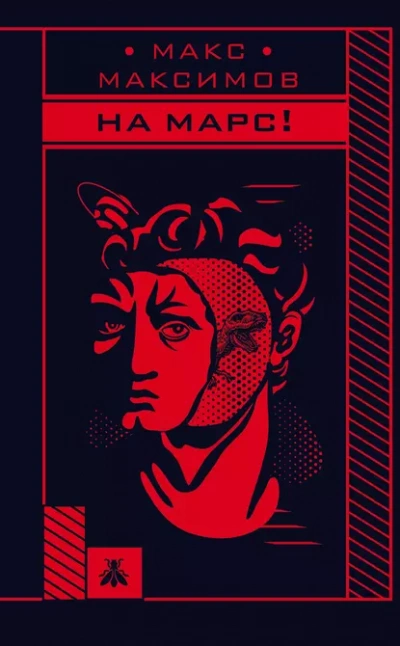 На марс! - Макс Максимов