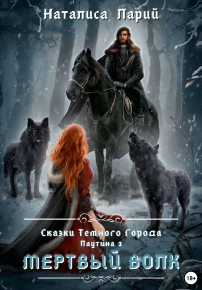 Паутина 2. Мертвый волк - Наталиса Ларий