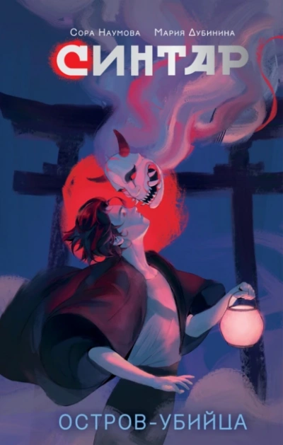 Синтар. Остров-убийца - Сора Наумова, Мария Дубинина