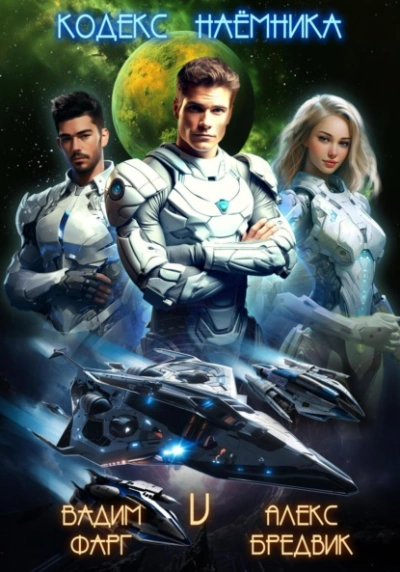 Кодекс Наемника. Том 5 - Алекс Бредвик, Вадим Фарг