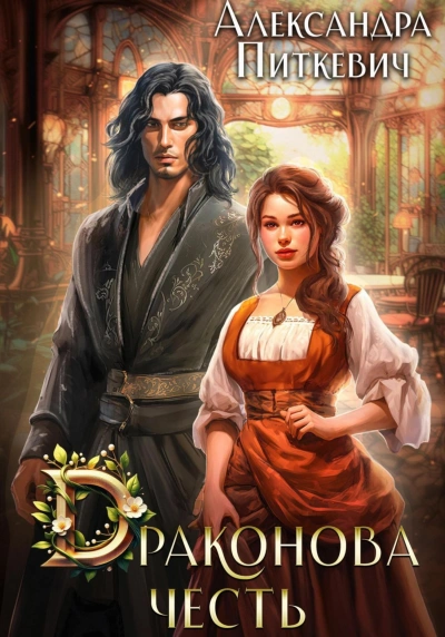 Драконова честь - Александра Питкевич