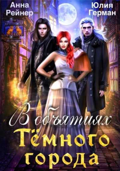 В объятиях Темного города - Юлия Михайловна Герман, Анна Рейнер
