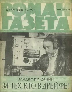 За тех, кто в дрейфе - Владимир Санин