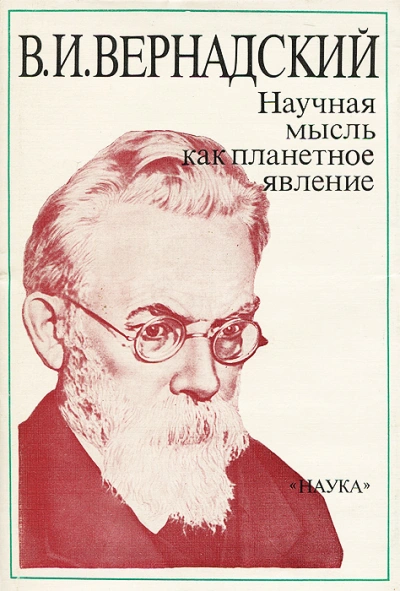 Научная мысль как планетарное явление - Владимир Вернадский