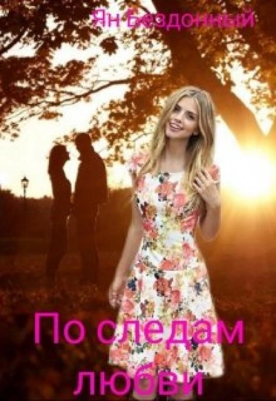 По следам любви - Ян Бездонный