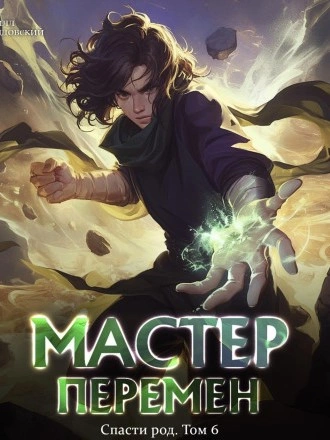 Спасти Род. Том 6 - Кирилл Довыдовский