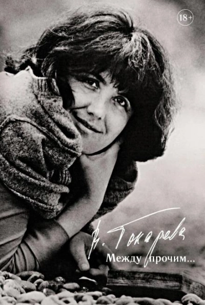 Александр Володин - Виктория Токарева