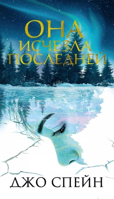 Она исчезла последней - Джо Спейн