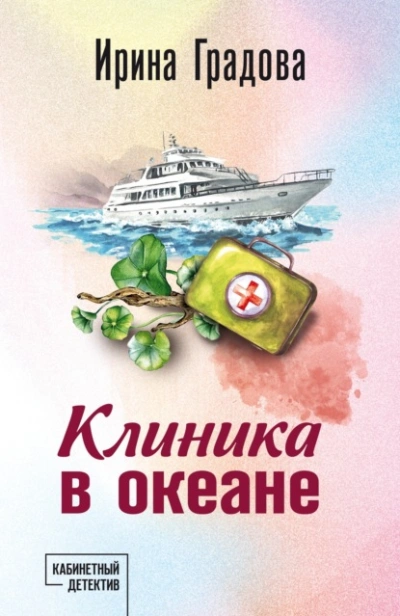 Клиника в океане - Ирина Градова