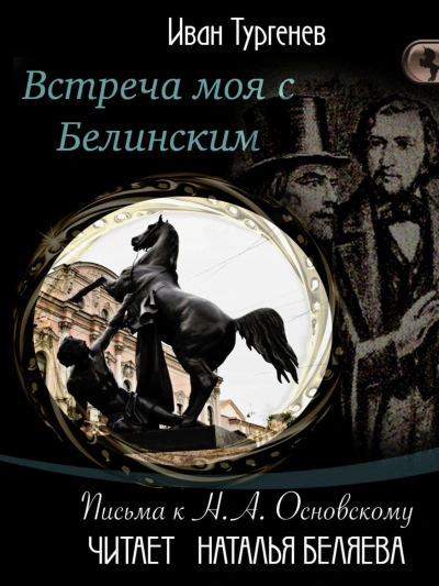 Встреча моя с Белинским - Иван Тургенев