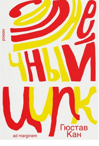 Солнечный цирк - Гюстав Кан