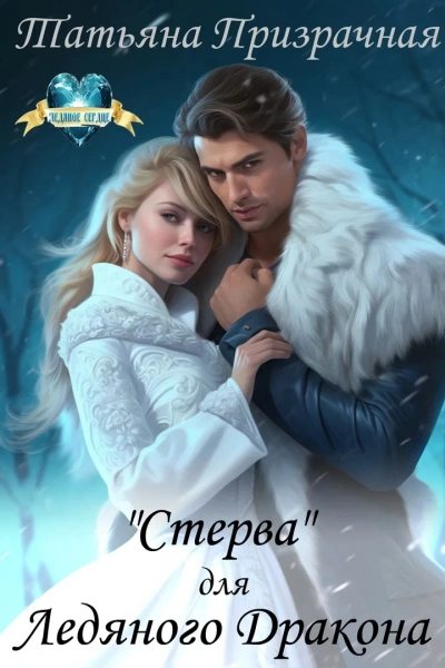«Стерва для Ледяного Дракона - Татьяна Призрачная