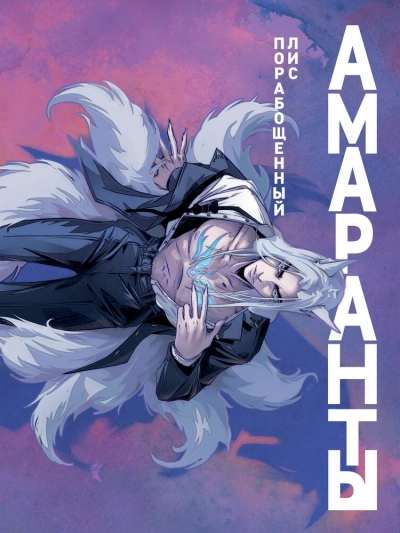 Порабощенный лис - Ирина Чумантьева