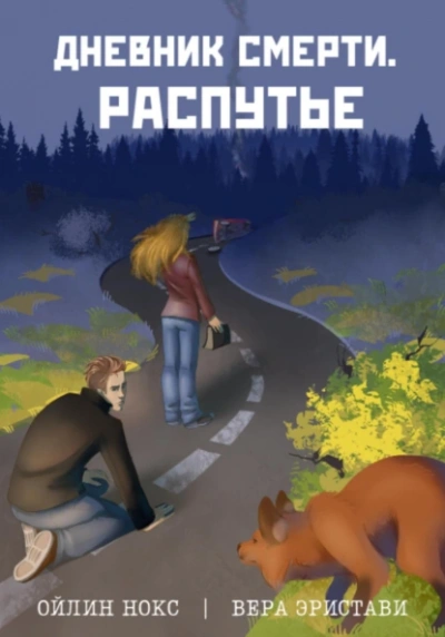 Распутье - Ойлин Нокс, Вера Эристави