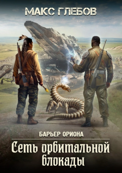 Сеть орбитальной блокады - Макс Глебов