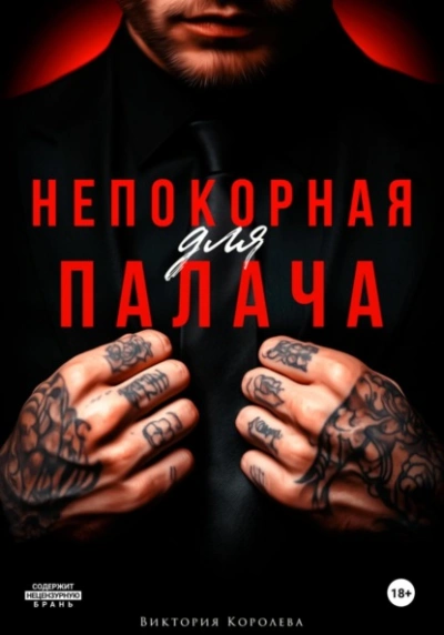 Непокорная для палача - Виктория Королёва