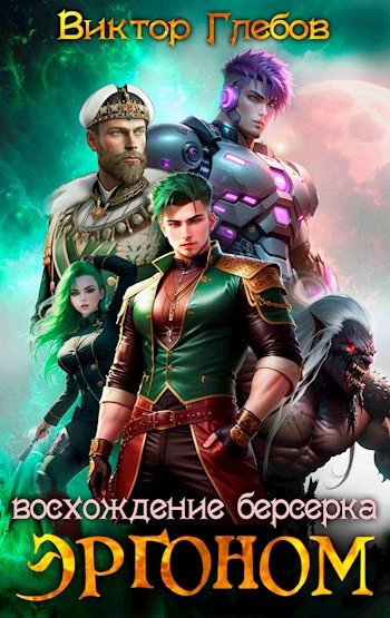 Восхождение берсерка - Виктор Глебов