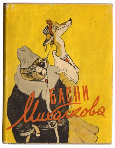 Басни - Сергей Михалков