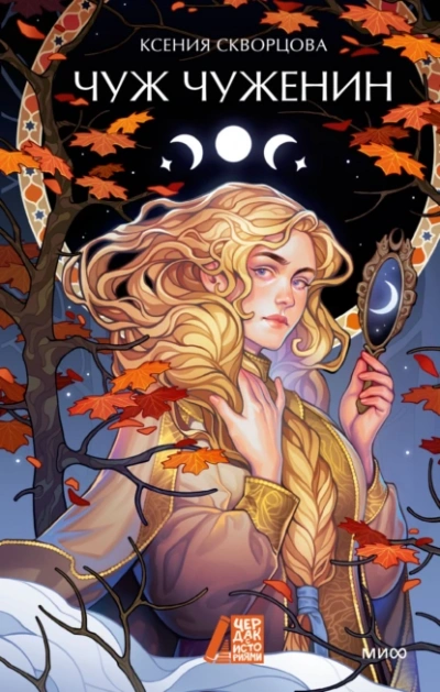 Чуж чуженин - Ксения Скворцова