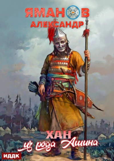 Хан из рода Ашина - Александр Яманов