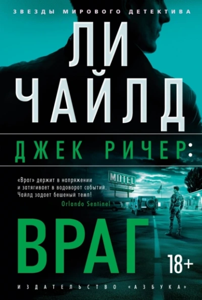 Джек Ричер, или Враг - Чайлд Ли