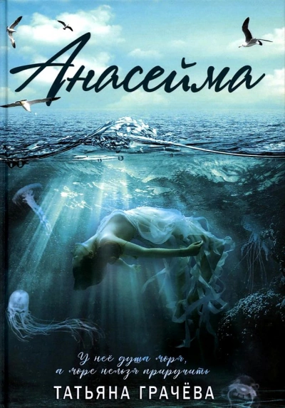 Анасейма - Татьяна Грачёва