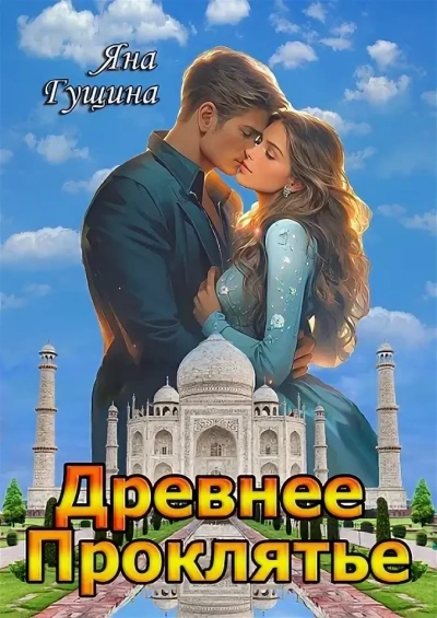 Возрождение - Яна Гущина